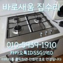 가스월드 | 마포구 성산월드타운 레벤 가스오븐렌지 나비엔3구 가스렌지 교체 설치