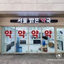 서울밝은약국 이미지