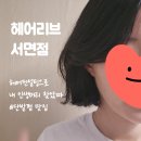 (주)세홍 | 부산 단발펌 잘하는 집) 서면헤어샵 헤어리브 서면점 후기, 주차