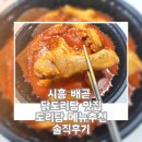 배곧 상가2 | 시흥 배곧 닭도리탕 맛집 도리당 메뉴추천 솔직후기