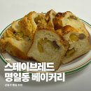 레인지 엑스 명일 | 서울 최고 맛있는 빵집 명일동 맛집 카페 스테이브레드 명일점