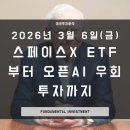 SB덴탈랩테크 | 비상장 스페이스X·안두릴·오픈AI, 상장 전에 미리 담는 현실적인 방법