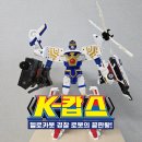 우리아이장난감렌탈 | 헬로카봇 K캅스, 5살 우리 아이 최애 로봇 장난감 중고 구매 후기