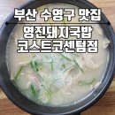 🐖[부산 수영 돼지국밥] 망미동 맛집 영진돼지국밥 코스트코센텀점, 아이랑 함께 점심 외식 후기