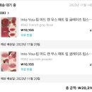 인투유(intoyou) | 중국 화장품 인투유 intoyou 머드립 PD02,342 알리 익스프레스 직구 후기!