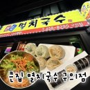 큰집김밥 | 구의역 혼밥 추천｜큰집 멸치국수 구의점 솔직 후기 (구의·자양 맛집)