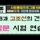 38과, 8조법을 통해 본 고조선의 사회 모습, 작문형, 5단계, 사회통합프로그램 NEW 교재, 종합평가 이미지