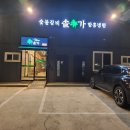 포항 오천 원동 고기 맛집 전주 솔가 숯불갈비 함흥냉면
