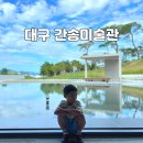 대구간송미술관 개관 관람 후기 : 예매 입장료 전시정보 버스