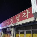 진성각식당 이미지