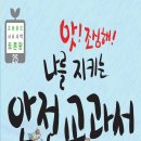 ㈜해신 | [본문스크랩][서평이벤트] 초등 융합 사회과학 토론왕 25.&lt; 앗! 조심해! 나를 지키는 안전 교과서...