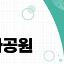신정문화공원 이미지