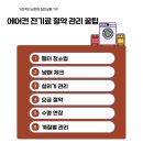 [금정구평생학습관] 내돈내집 간단한 내집 관리법 | 여름 전기요금 폭탄 피하는 법 | 15년 경력자가 알려주는 에어컨 관리 꿀팁