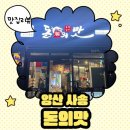 돈의맛숯불갈비양산사송 이미지