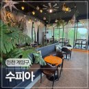 CU 아라뱃길귤현점 | 인천 계양 아라뱃길 리버뷰 베이커리 카페 수피아