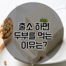 3월 22일(일) 두부를 먹는 이유 이미지