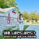 [세종]대형 카페 이국적인 느낌의 하이틴스러운 카페: 세컨드세컨드
