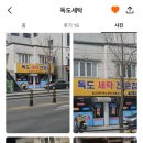 독도세탁 이미지