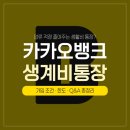 카카오뱅크 생계비 통장 A to Z 총정리