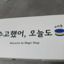 수고했어오늘도(수카롱) 이미지