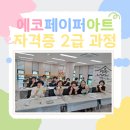 에코페이퍼 아트 자격증 2급 과정 후기
