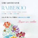 (9.10) 나혜수 클라리넷 독주회 "Music in color" 이미지