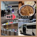 베스트렌트카 고창영업소 | 제주 → 후쿠오카 직항 티웨이 후쿠오카공항 식당 요시노야 오닉스 렌터카 픽업