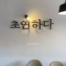 초연하다 - 수원시 장안구 | 초연하다