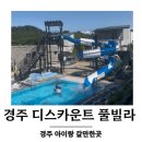 경주 희다 풀빌라 | 온수풀과 미끄럼틀까지 완벽했던 경주 디스카운트 풀빌라 후기