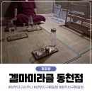 동천사우나 | 광주 서구 찜질방 추천 겔마미라클 동천점, 상무지구 사우나 대신 선택한 힐링 후기