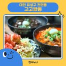 전민동제2경로당 | [전민동짬뽕맛집 추천] 고고짬뽕 해장하기 좋은 짬뽕추천