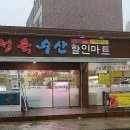 팔팔마트 - 동구 옻밭5길 65 | 팔팔마트