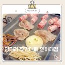 성바오로유치원 | 인하대 가성비 맛집 엉터리 무한대패 삼겹살 무제한 소주