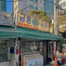 금릉슈퍼 이미지