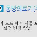 동방의료기 이미지