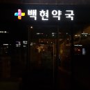 백현약국 이미지