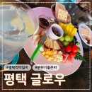 [평택/평택동] 평택 분위기 좋은 칵테일바 ‘글로우‘ 방문 후기