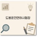 도봉운전면허시험장 앞 버스정류장 | 도봉 운전면허시험장 필기 예약부터 도로주행 코스까지 완벽 정보