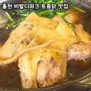 홍천 소노벨 비발디파크 근처 맛집 주변 황토마을 토종닭 요리 후기