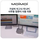 두기PC | 가성비 이그닉 미니 PC 사무용 컴퓨터 사용 리뷰