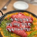 인계로 270번길 22 | 인계동샤브샤브 청록미나리식당 수원인계점 방문후기, 신선하고 푸짐한 한끼!