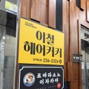 이철헤어커커전주점 | 전주 키즈 놀이방이 있는 미용실, 이철헤어커커 전주혁신점 두피관리 후기