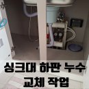 구로-현장-구로-557 | 동탄 싱크대 하판 누수 교체 작업