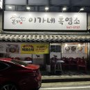 본가이가네흑염소 | 원내동 흑염소 맛집 “본가이가네흑염소” 솔직 후기