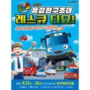 꼬마버스 타요 - 용감한 구조대 레스큐 타요 이미지
