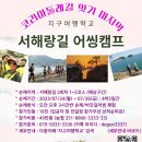 2023' 여름방학/휴가 서해랑길 어씽캠프 이미지