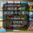 리더스유치원 | 엄마표영어 기초 리더스북 추천 어스본 베리 퍼스트리딩 후기