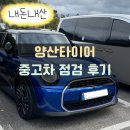 그랜드타이어양산지점 | 양산타이어 찾다가 무상점검 가능한 곳이 있어? 나만 알고싶은 곳