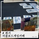 미플보드게임카페 이미지
