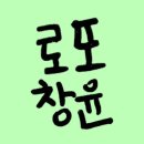 💚로또창윤💚 #234 이미지